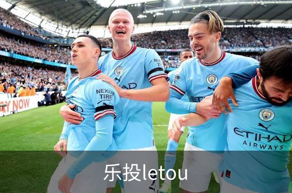 了解乐投letou