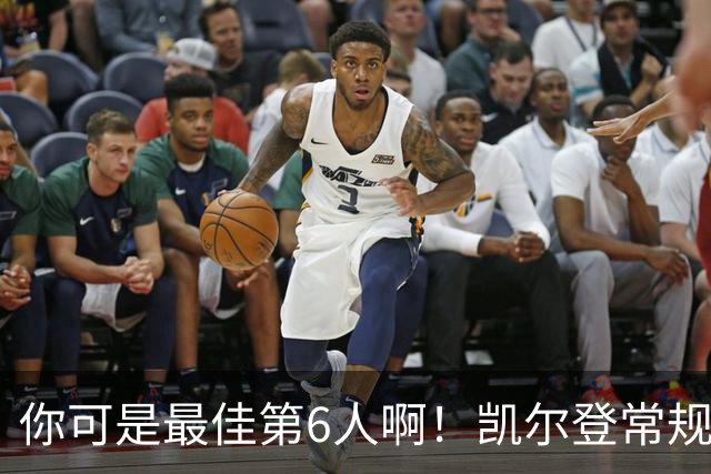 你可是最佳第6人啊！凯尔登常规赛场均13.2分 总决赛狂跌至4.4分