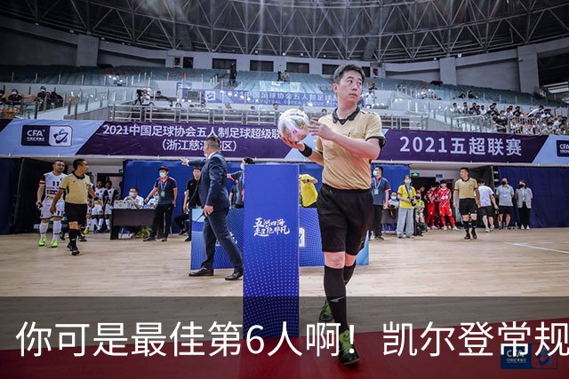 你可是最佳第6人啊！凯尔登常规赛场均13.2分 总决赛狂跌至4.4分
