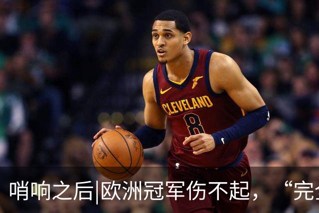 哨响之后|欧洲冠军伤不起，“完全体”斗牛士啥时亮相？