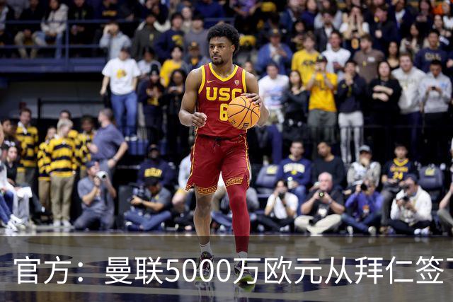官方：曼联5000万欧元从拜仁签下德利赫特