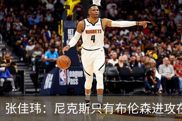 张佳玮：尼克斯只有布伦森进攻在线 但防守没露破绽 马刺错误不断