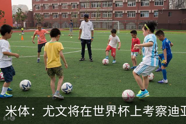 米体：尤文将在世界杯上考察迪亚斯，球员可能不在皇马计划内