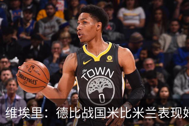 维埃里：德比战国米比米兰表现好 伊布状态一般