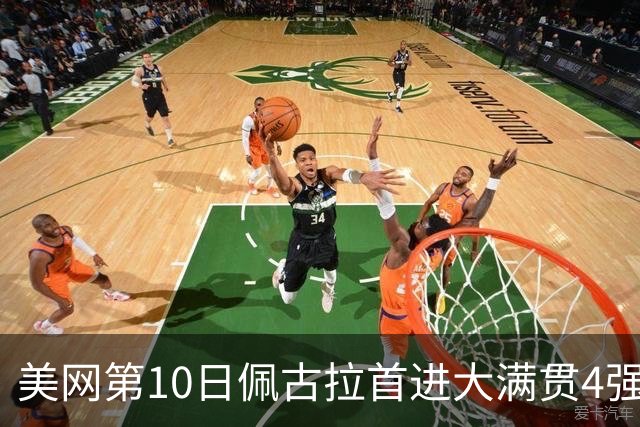 美网第10日佩古拉首进大满贯4强 斯维亚泰克出局