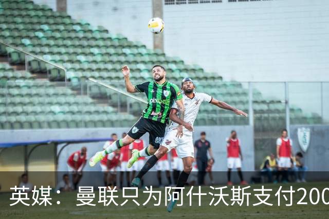 英媒：曼联只为阿什沃斯支付200万镑补偿费