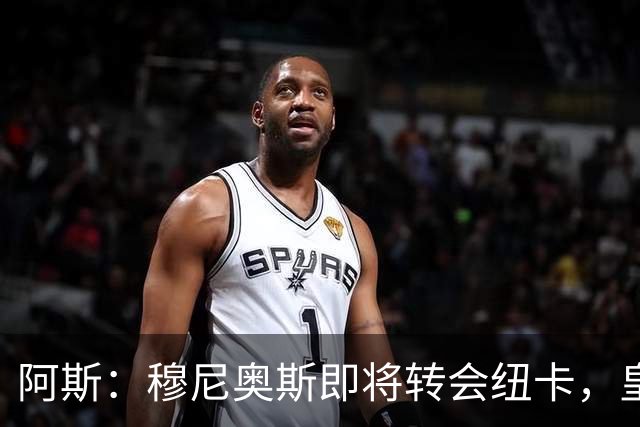阿斯：穆尼奥斯即将转会纽卡，皇马在交易中加入回购条款